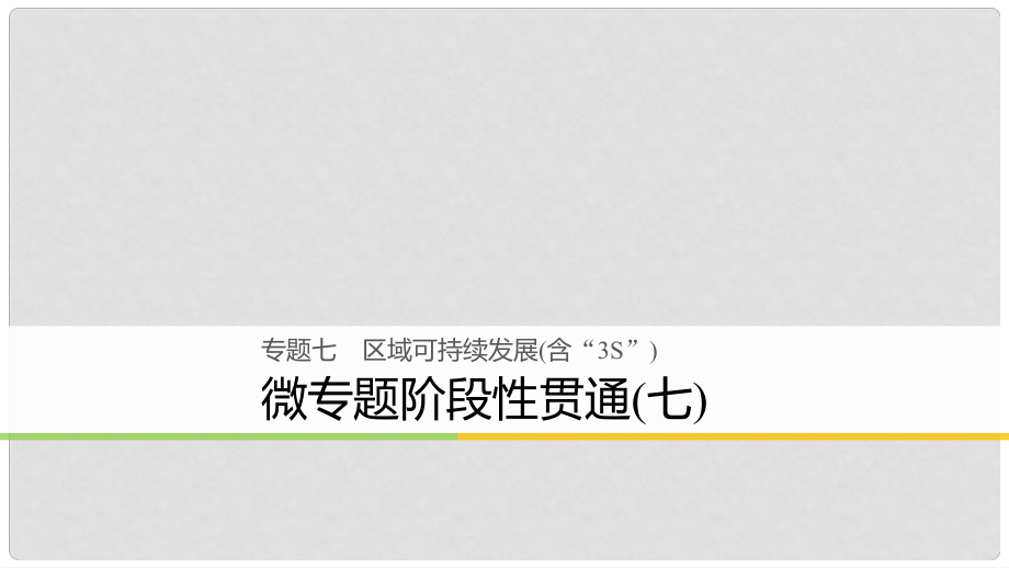 高考地理大二輪復(fù)習(xí) 專題七 區(qū)域可持續(xù)發(fā)展（含“3S”）微專題階段性貫通課件_第1頁(yè)