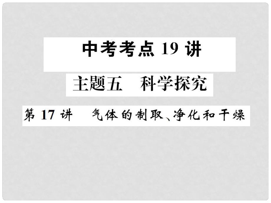 中考化學(xué)復(fù)習(xí) 主題五 科學(xué)探究 第17講 氣體的制取 凈化和干燥課件_第1頁(yè)