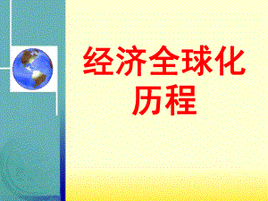 安徽省中考歷史總復(fù)習 經(jīng)濟全球化歷程課件