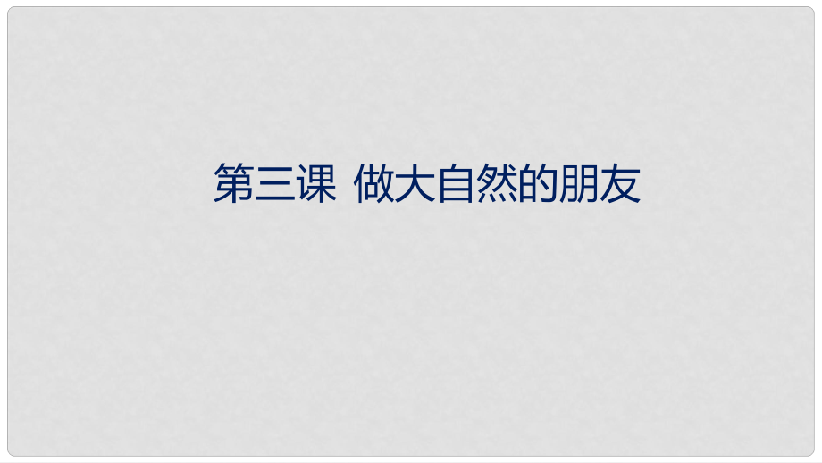 九年級道德與法治下冊 第一單元 自然的聲音 第三課 做大自然的朋友課件 教科版_第1頁