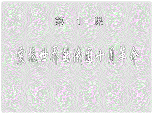 北京市房山區(qū)周口店中學(xué)八年級(jí)歷史下冊(cè) 第1課《震撼世界的俄國(guó)十月革》課件