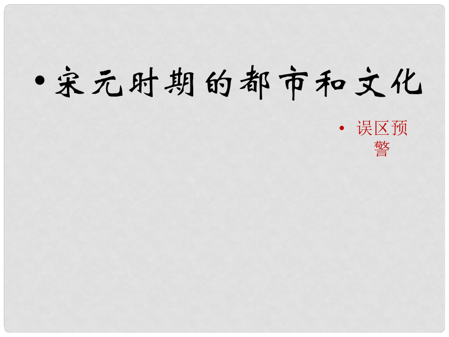 七年級歷史下冊 第二單元 遼宋夏金元時期：民族關(guān)系發(fā)展和社會變化 第12課《宋元時期的都市和文化》誤區(qū)預警素材 新人教版_第1頁