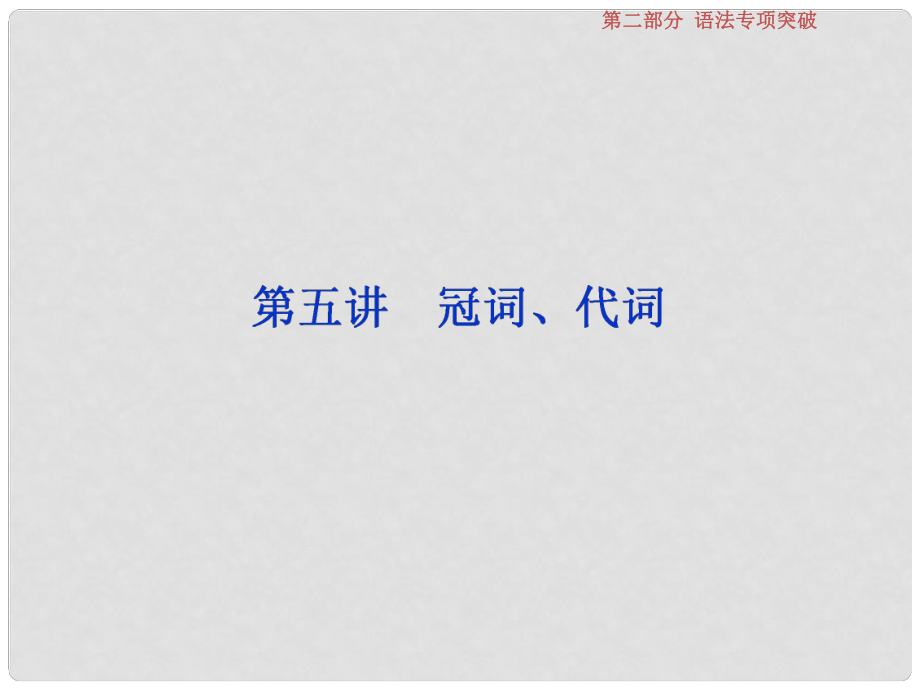 高考英語一輪復習 語法專項突破 5 第五講 冠詞、代詞課件 北師大版_第1頁