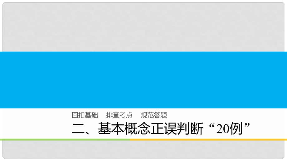 高中化學二輪復習 回扣基礎(chǔ)二 基本概念正誤判斷“20例”課件_第1頁