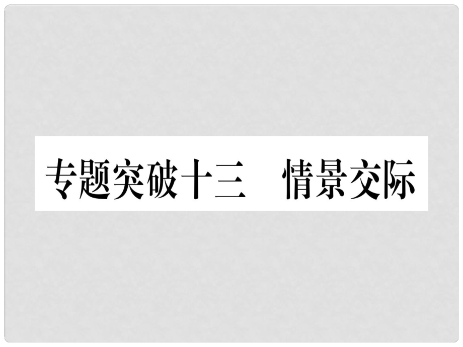 中考英語專題高分練 專題突破十三 情景交際實(shí)用課件_第1頁