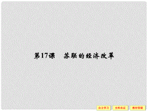 高中歷史 第三單元 各國(guó)經(jīng)濟(jì)體制的創(chuàng)新和調(diào)整 317 蘇聯(lián)的經(jīng)濟(jì)改革課件 岳麓版必修2