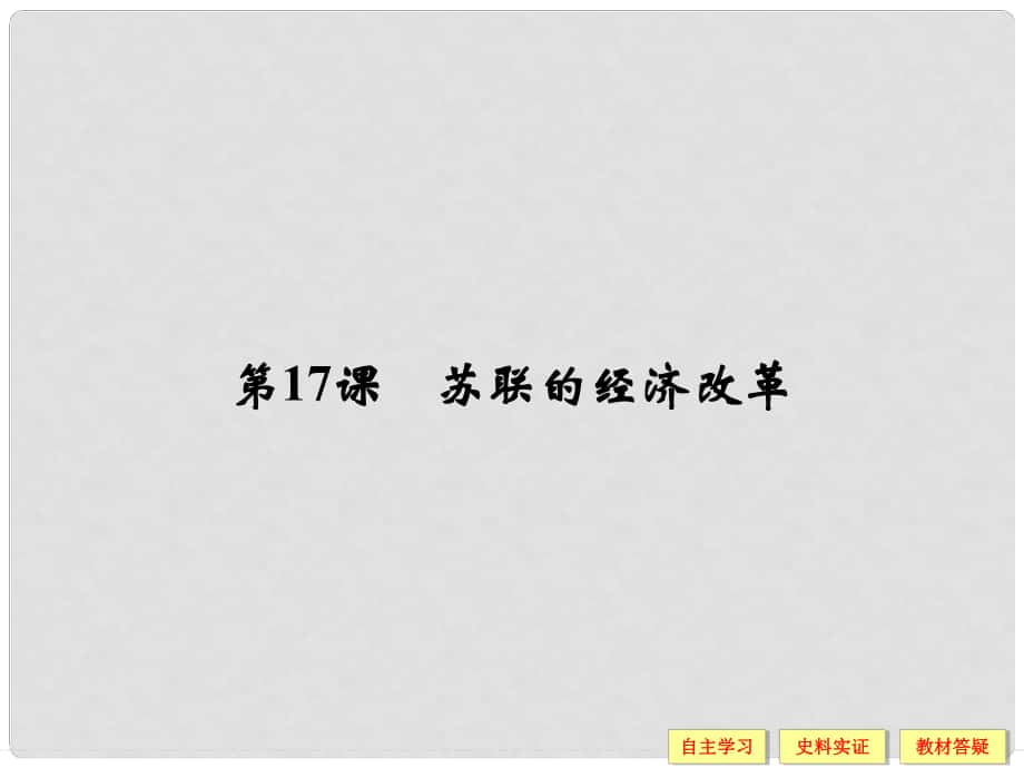 高中歷史 第三單元 各國經(jīng)濟(jì)體制的創(chuàng)新和調(diào)整 317 蘇聯(lián)的經(jīng)濟(jì)改革課件 岳麓版必修2_第1頁