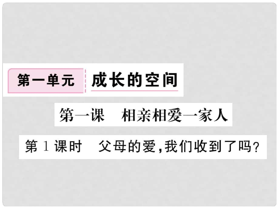 八年級道德與法治上冊 第一單元 成長的空間 第一課 相親相愛一家人 第1框《父母的愛我們收到了嗎》習(xí)題課件 人民版_第1頁