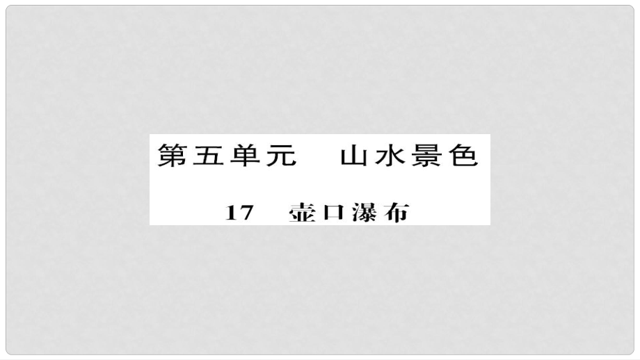 八年级语文下册 第五单元 第17课 壶口瀑布课件 新人教版_第1页