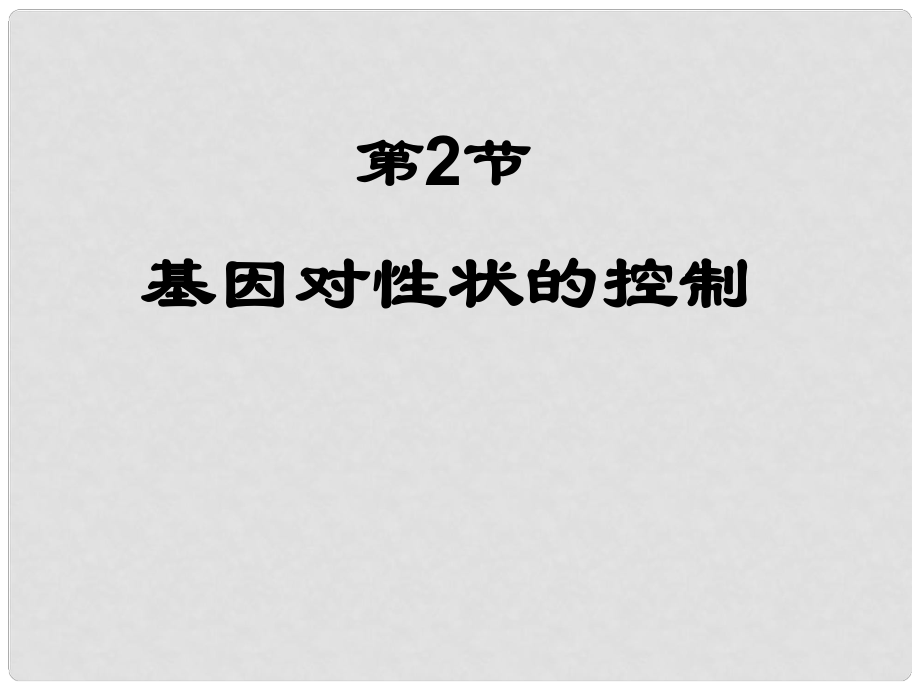 高中生物 第四章 基因的表達 第02節(jié) 基因?qū)π誀畹目刂普n件 新人教版必修2_第1頁