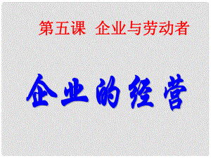 黑龍江省海林市高中政治 第五課 企業(yè)與勞動(dòng)者 第1框 企業(yè)的經(jīng)營課件 新人教版必修1