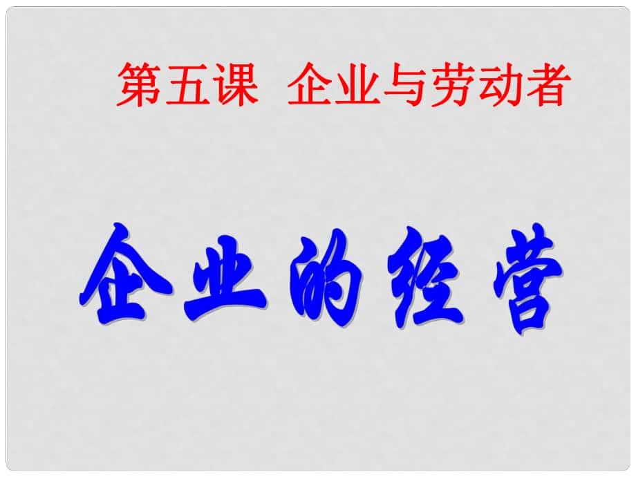 黑龍江省海林市高中政治 第五課 企業(yè)與勞動者 第1框 企業(yè)的經(jīng)營課件 新人教版必修1_第1頁