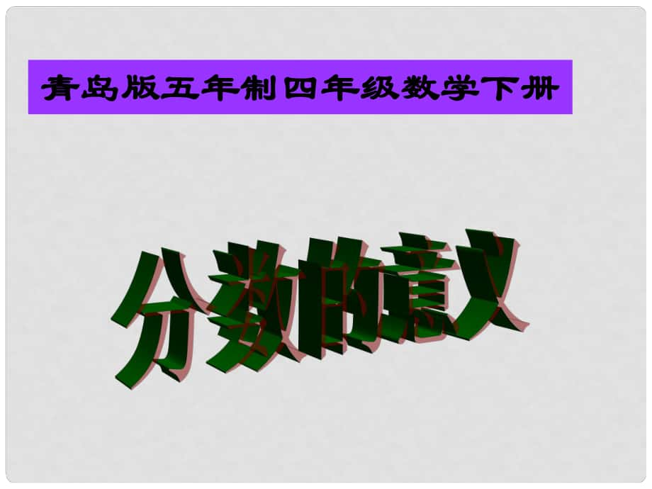 四年級(jí)數(shù)學(xué)下冊(cè) 分?jǐn)?shù)的意義課件 青島版五年制_第1頁