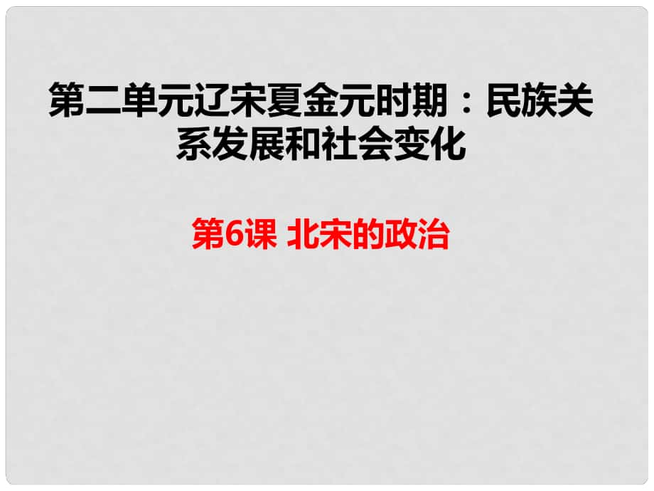 湖南省永州市藍(lán)山縣七年級(jí)歷史下冊 第6課 北宋的政治課件 新人教版_第1頁