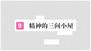 九年級語文上冊 第二單元 9 精神的三間小屋習(xí)題課件 新人教版2