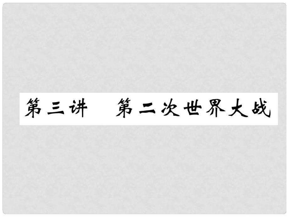 中考?xì)v史復(fù)習(xí) 第一部分 教材知識(shí)速查 模塊6 世界現(xiàn)代史 第3講 第二次世界大戰(zhàn)課件_第1頁(yè)