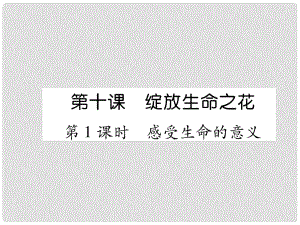 七年級道德與法治上冊 第4單元 生命的思考 第10課 綻放生命之花 第1框 感受生命的意義習題課件 新人教版