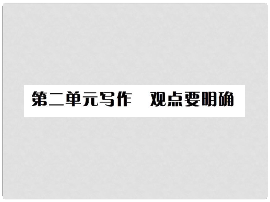 九年级语文上册 第二单元 写作 观点要明确习题课件 新人教版_第1页