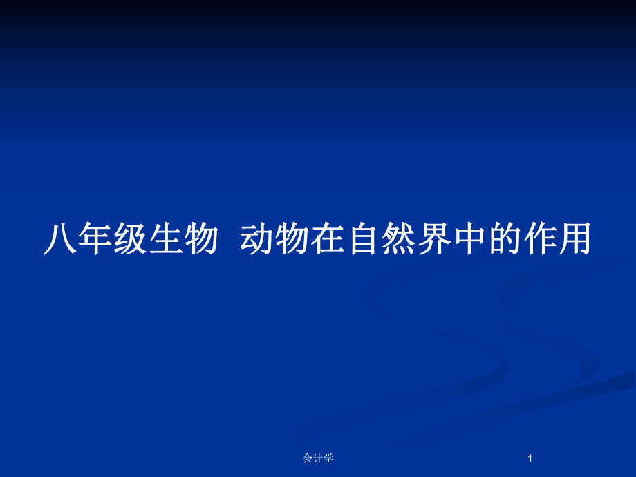 八年級生物動物在自然界中的作用_第1頁