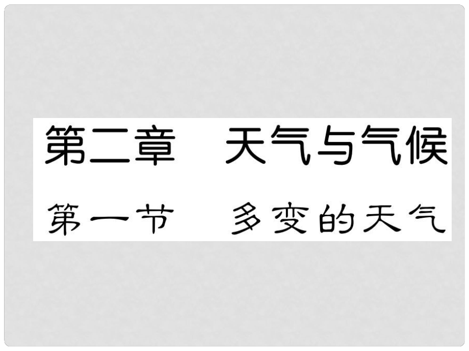 貴州省貴陽市中考地理 第一節(jié) 多變的天氣復(fù)習(xí)課件_第1頁