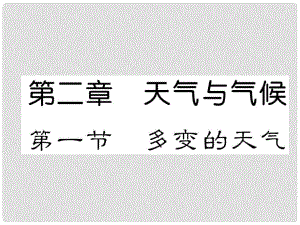 貴州省貴陽市中考地理 第一節(jié) 多變的天氣復(fù)習(xí)課件