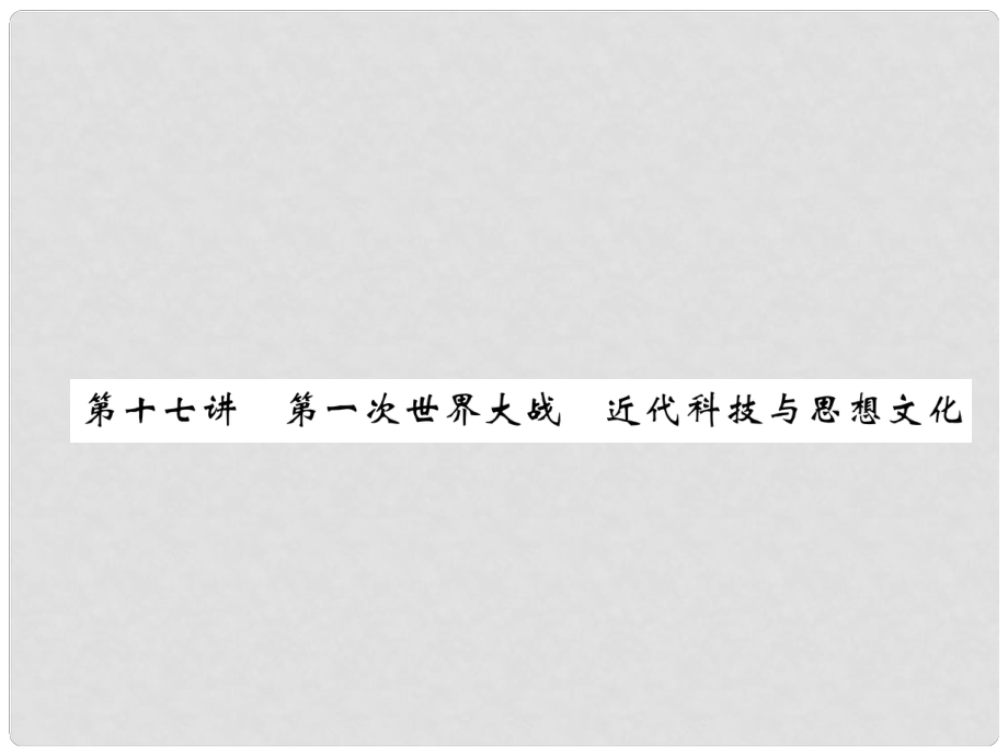 中考历史总复习 第一编 教材知识速查篇 模块三 世界近代史 第17讲 第一次世界大战 近代科技与思想文化（精练）课件_第1页