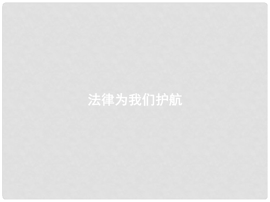 七年級道德與法治下冊 第四單元 走進法治天地 第十課 法律伴我們成長 第1框 法律為我們護航課件 新人教版_第1頁