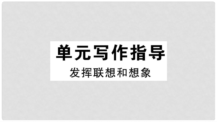 七年級語文上冊 第六單元寫作指導(dǎo) 發(fā)揮聯(lián)想和想象習(xí)題課件 新人教版_第1頁