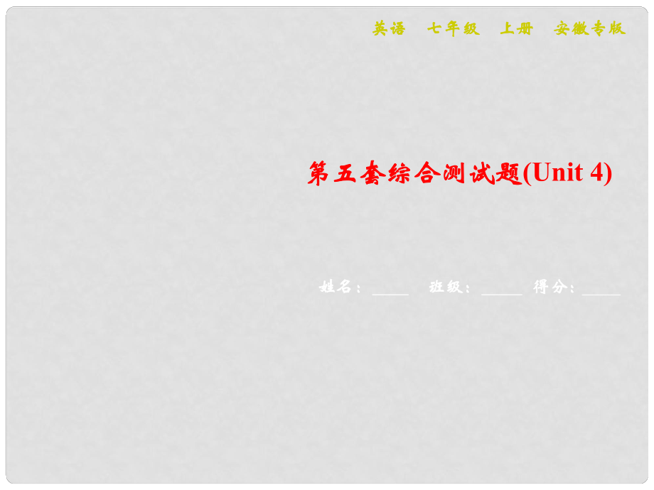 七年級(jí)英語上冊(cè) 第五套綜合測(cè)試卷（Unit 4）習(xí)題課件 （新版）人教新目標(biāo)版1_第1頁