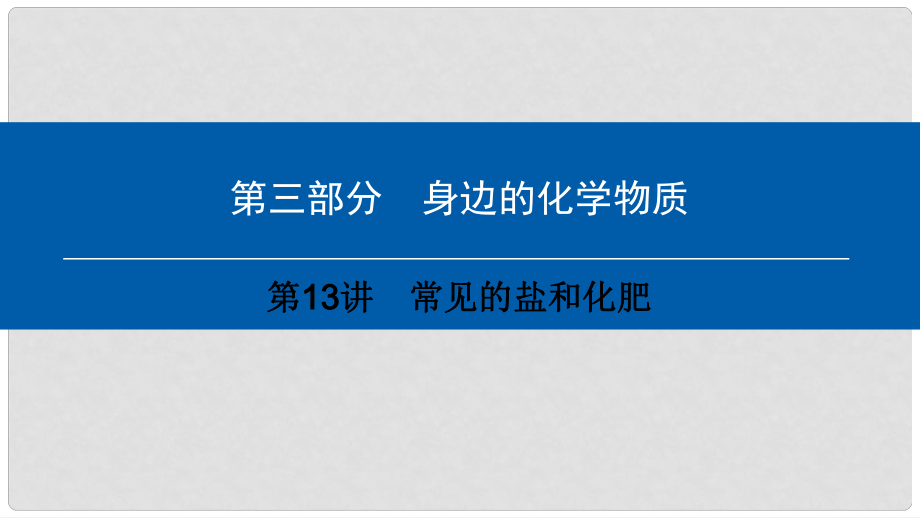 中考化学总复习 第3部分 身边的化学物质 第13讲 常见的盐和化肥课件 （新版）新人教版_第1页