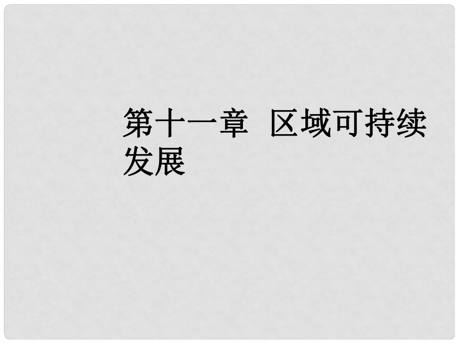 高三地理一輪復習 第十一章 區(qū)域可持續(xù)發(fā)展 第四節(jié) 流域綜合治理與開發(fā)——以田納西河流域為例課件 新人教版_第1頁