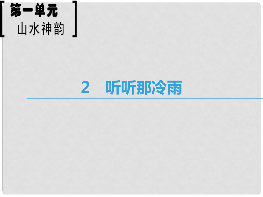 高中語文 第1單元 山水神韻 2 聽聽那冷雨課件 魯人版必修2_第1頁