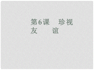 七年級道德與法治下冊 第2單元 讓我們真情互動 第6課 珍視友誼 第1框 感受友誼課件 北師大版