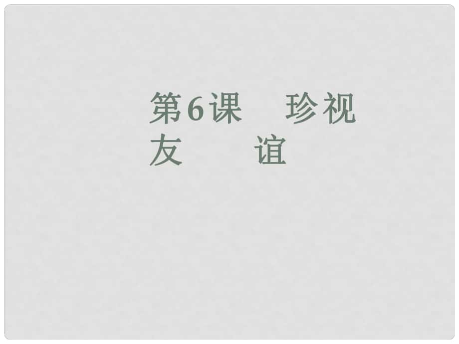 七年級道德與法治下冊 第2單元 讓我們真情互動(dòng) 第6課 珍視友誼 第1框 感受友誼課件 北師大版_第1頁