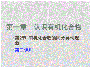 江西省吉安縣高中化學 第一章 認識有機化合物 1.2.2 有機化合物的同分異構現(xiàn)象課件 新人教版選修5