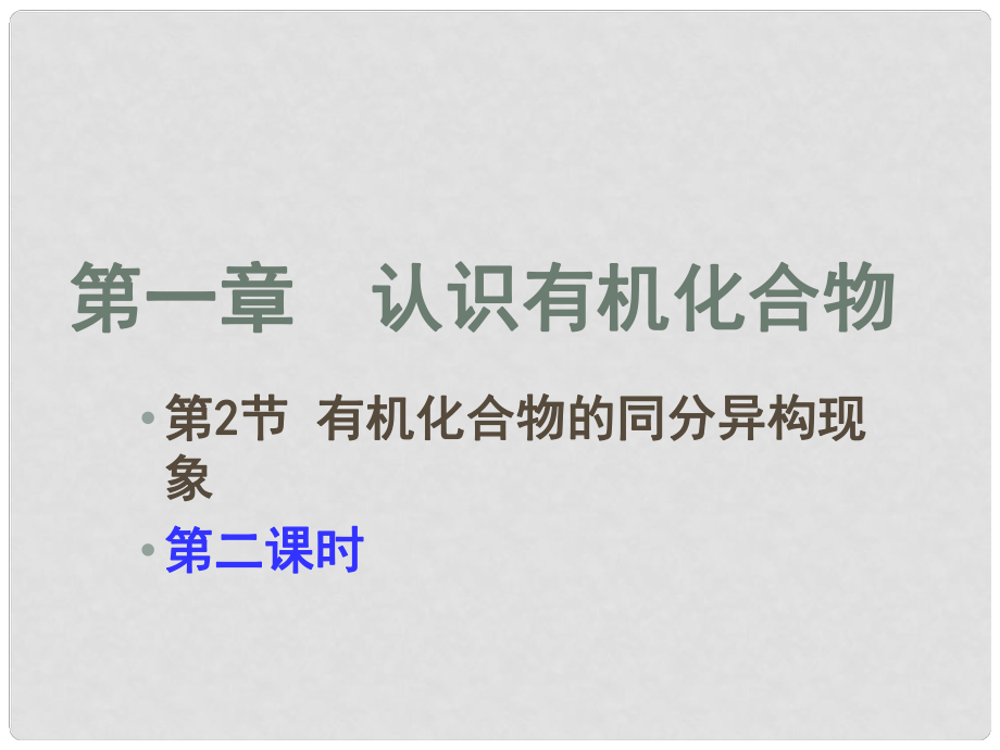 江西省吉安縣高中化學(xué) 第一章 認(rèn)識(shí)有機(jī)化合物 1.2.2 有機(jī)化合物的同分異構(gòu)現(xiàn)象課件 新人教版選修5_第1頁(yè)