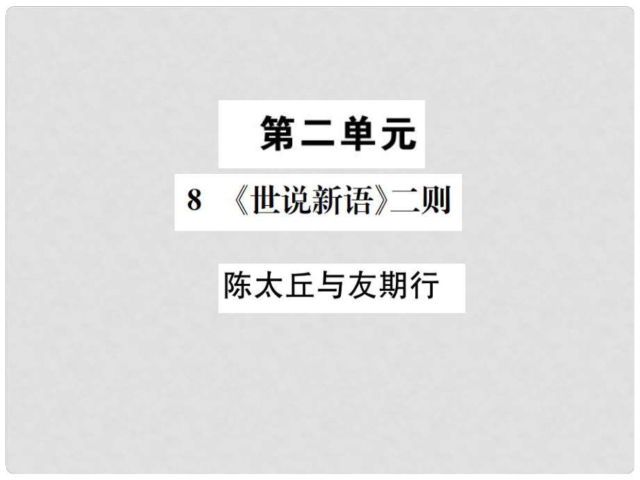 七年級(jí)語文上冊 第二單元 8《世說新語》二則 陳太丘與友期行習(xí)題課件 新人教版_第1頁