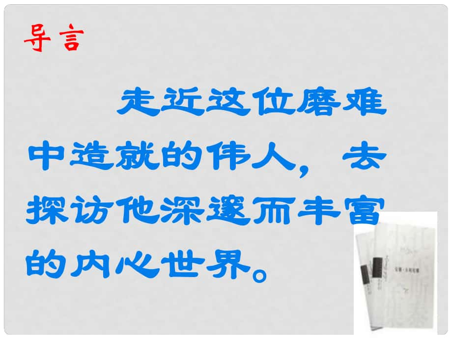 八年級語文上冊 第二單元 第7課《列夫 托爾斯泰》課件 新人教版_第1頁