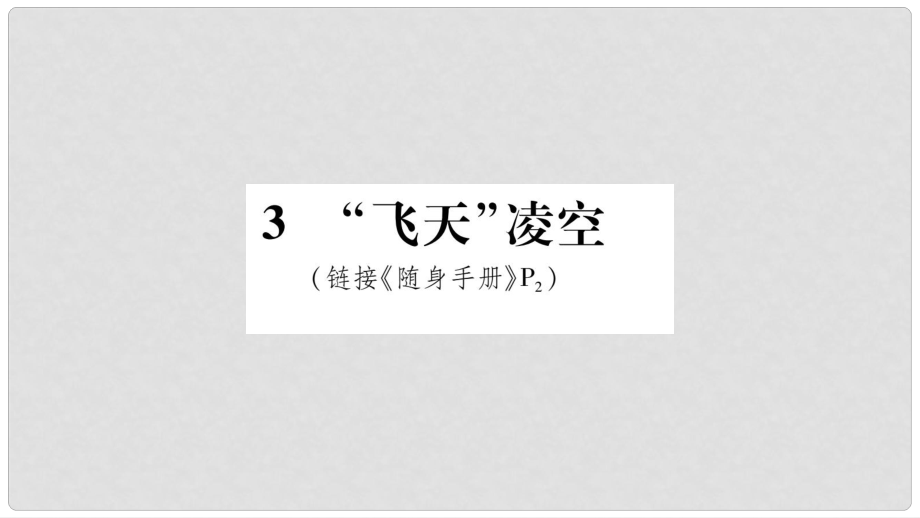 八年級語文上冊 第1單元 3“飛天”凌空 跳水姑娘呂偉奪魁記作業(yè)課件 新人教版_第1頁