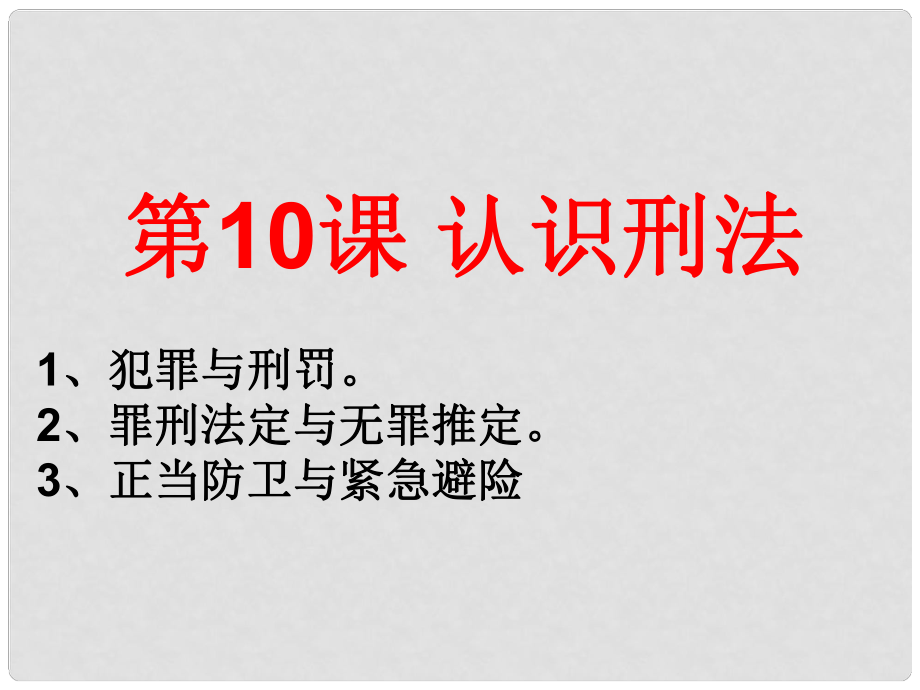 八年級道德與法治上冊 第四單元 遠(yuǎn)離犯罪 第十課 認(rèn)識刑法《正當(dāng)防衛(wèi)與緊急避險》課件 教科版_第1頁