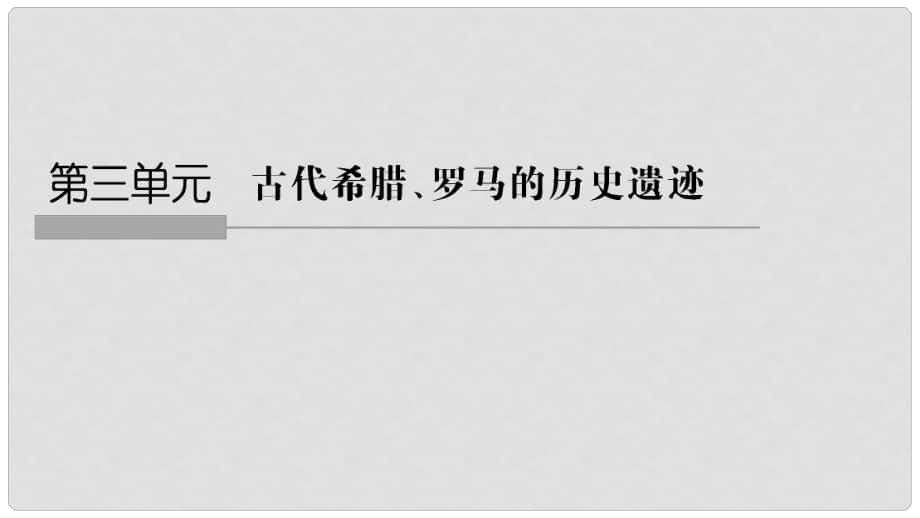 高中歷史 第3章 古代希臘、羅馬的歷史遺跡 第1課時(shí) 羅馬文藝復(fù)興時(shí)期的文化遺產(chǎn)課件 新人教版選修6_第1頁