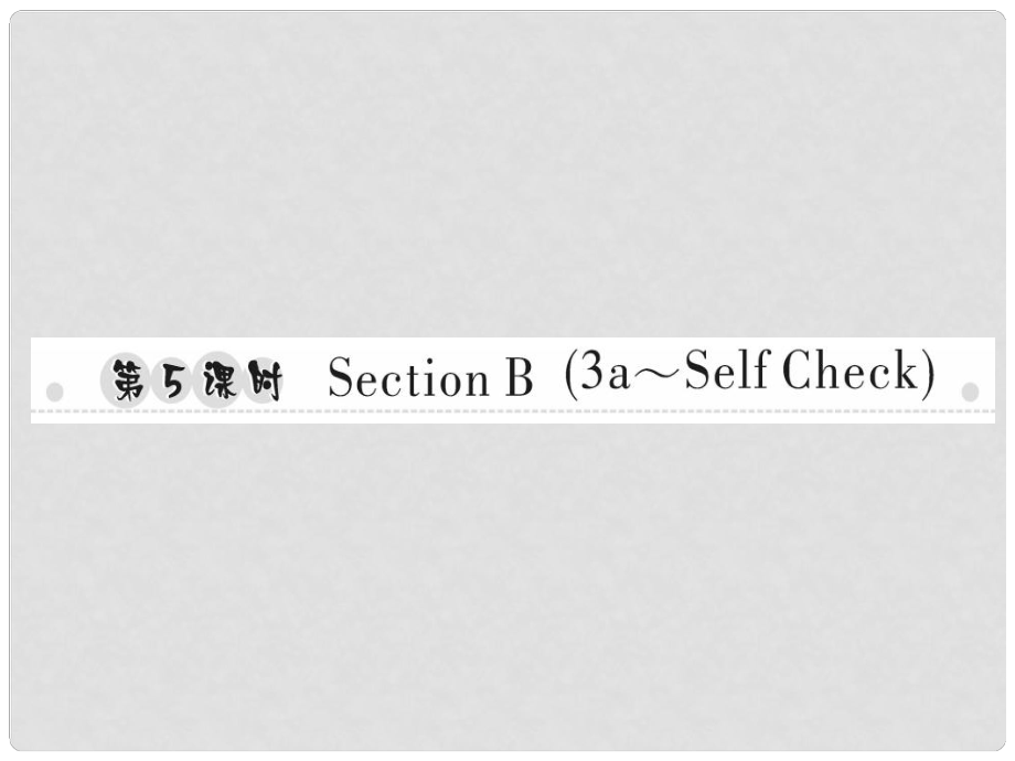 八年級(jí)英語(yǔ)上冊(cè) Unit 6 I’m going to study computer science（第5課時(shí)）Section B（3aSelf Check）習(xí)題課件 （新版）人教新目標(biāo)版_第1頁(yè)