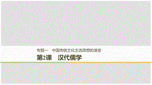 高中歷史 專題一 中國傳統(tǒng)文化主流思想的演變 第2課 漢代儒學(xué)課件 人民版必修3