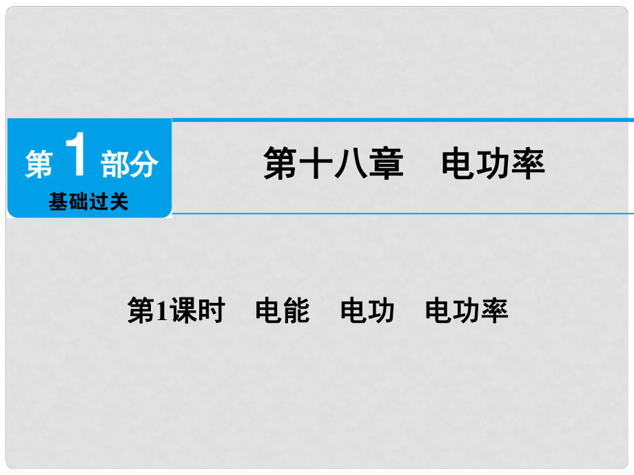 廣東省深圳市中考物理總復(fù)習(xí) 第十八章 電功率第1課時(shí)課件_第1頁