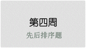 高考英語大一輪復(fù)習(xí) 小課堂天天練 第4周 先后排序題課件 新人教版