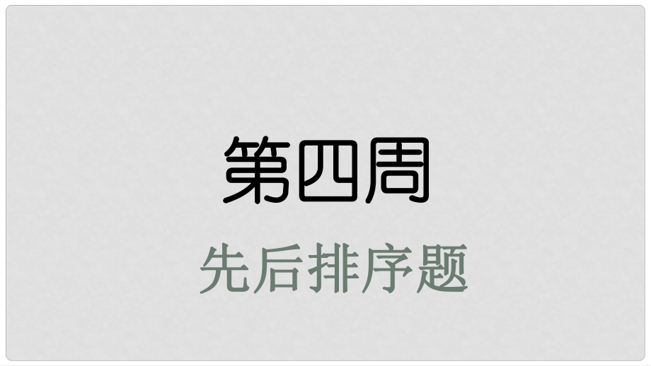 高考英語大一輪復習 小課堂天天練 第4周 先后排序題課件 新人教版_第1頁