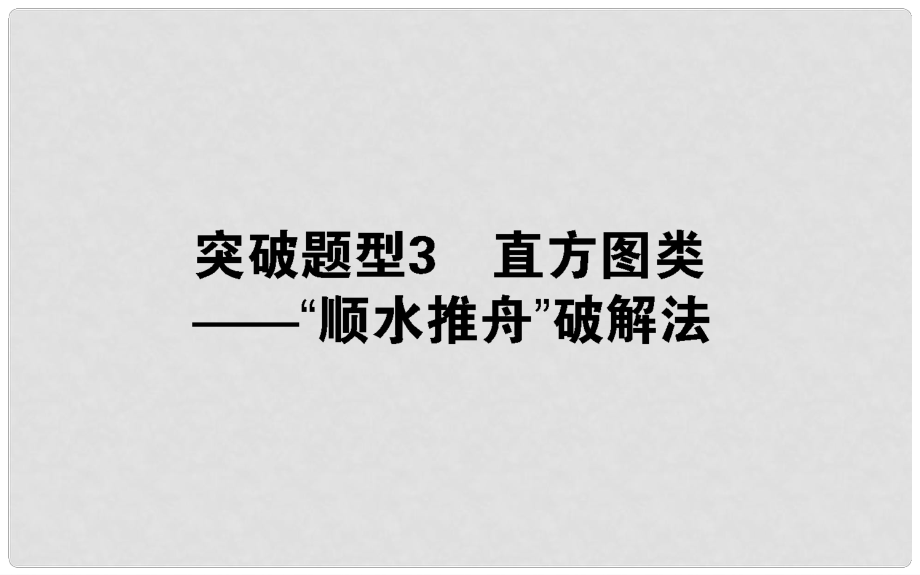 高考生物二輪專題總復(fù)習(xí) 第一部分 整合考點 專題二 生命系統(tǒng)的代謝 2.1.3 直方圖類——“順?biāo)浦邸逼平庹n件_第1頁