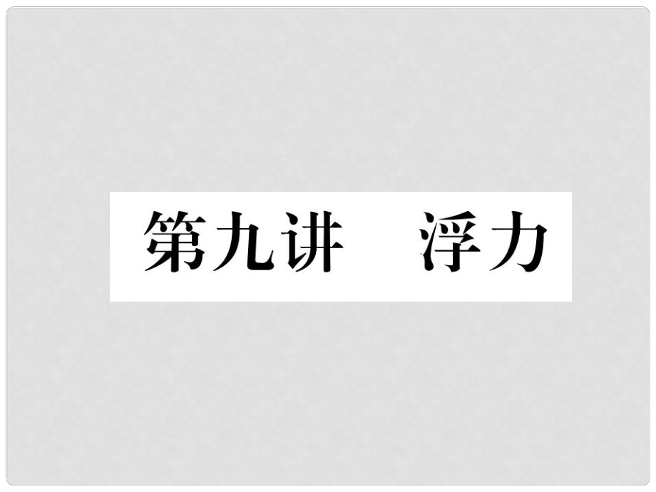 青海省中考物理總復(fù)習(xí) 第9講 浮力 中考考點(diǎn)清單課件_第1頁(yè)