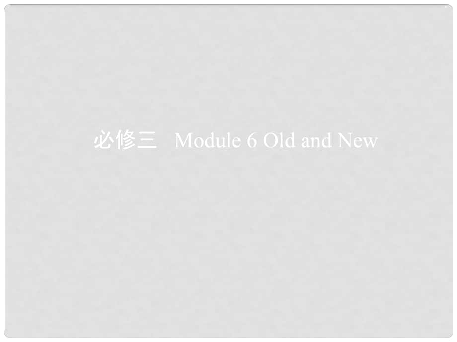 高考英語一輪復(fù)習(xí) 第一部分 教材課文要點(diǎn) Module 6 Old and New課件 外研版必修3_第1頁