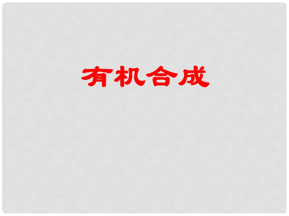 江西省吉安縣高中化學(xué) 第三章 烴的含氧衍生物 3.4 有機(jī)合成課件 新人教版選修5_第1頁(yè)